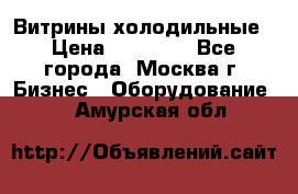 Витрины холодильные › Цена ­ 20 000 - Все города, Москва г. Бизнес » Оборудование   . Амурская обл.
